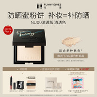 方里 FUNNY ELVES FunnyElves方里柔焦防晒蜜粉饼控油持久锁妆磨皮定补妆防晒SPF38
