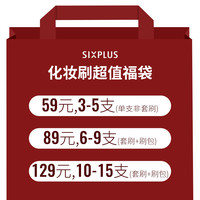 美妆工具 SIXPLUS 化妆刷套装眼影刷点彩便捷刷等超值福袋来袭