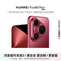 华为 HUAWEI Pura 80 Pro+ 釉红 16GB+512GB