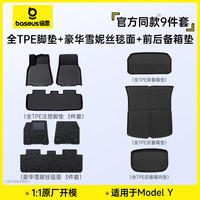 倍思 特斯拉脚垫model Y/3 焕新版TPE后备箱垫卡扣固定专车定制雪妮丝 ModelY【9件套雪妮丝毯】