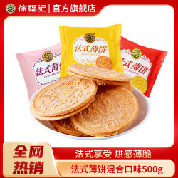 徐福记 法式薄饼组合装 混合口味 500g