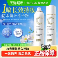 娅洛思 Yalois 定妆喷雾VC持久控油防水防汗不脱妆维c保湿干皮油皮通用散粉正品