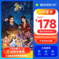腾讯 视频VIP会员年卡