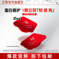 VS 沙宣 蛋白护理发膜修护干枯改善毛躁柔顺滑5颗装