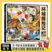 地下三万米 环球探险记 少儿科普故事绘本 当当