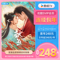 优酷 YOUKU SVIP电视12个月酷喵会员 献鱼