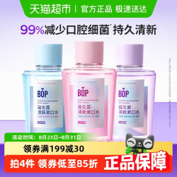 BOP 波普专研 益生菌清新漱口水口腔清洁口气持久清新250ml*3瓶便携