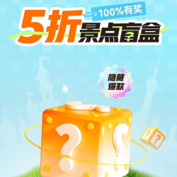 同程门票活动 最低领取5折景点盲盒