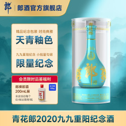 郎酒 青花郎 天青蓝 2020九九重阳53度500ml 会员限时赠200ml普郎