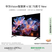 国家补贴：华为 HUAWEI Vision 4 SE New系列 HDB5277P 液晶电视 75英寸 4K
