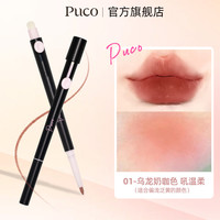 噗叩 PUCO 艺术家双头唇线笔饱满唇形嘟嘟唇刷勾勒