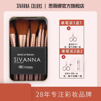 思薇娜 SIVANNA COLORS 泰国思薇娜化妆刷套装眼影美妆散粉刷子全套女修容工具