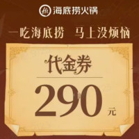 海底捞 290元 代金券 限1张