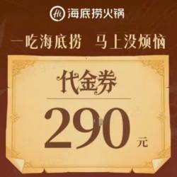 海底捞 290元 代金券 限1张