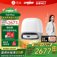 石头 Roborock P20 Plus 扫拖一体机 水箱版