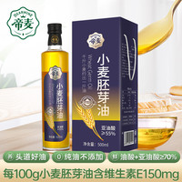 帝麦 小麦胚芽油 500ml