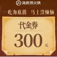 海底捞 300元代金券 限1张 多店可用