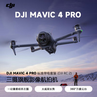 DJI 大疆 DJI Mavic 4 Pro 标准单电套装+随心换1年+128G内存卡