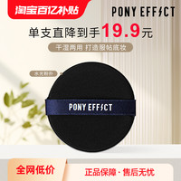 PONY EFFECT ponyeffect水光粉扑气垫海绵不吃粉干湿两用(透明包装)