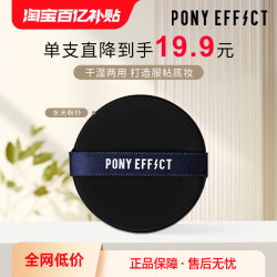 PONY EFFECT ponyeffect水光粉扑气垫海绵不吃粉干湿两用(透明包装)