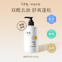 LZQ 咖啡因洗发水洗控油去屑蓬松柔顺男士女士洗头膏露正品官方lzp