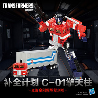 变形金刚（TRANSFORMERS）儿童男孩玩具车模型手办生日礼物补全计划C-01擎天柱G0831