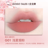 戈戈舞 GOGO TALES gogotales戈戈舞小胖丁奶霜唇泥裸色系口红平价学生唇釉女灰粉色