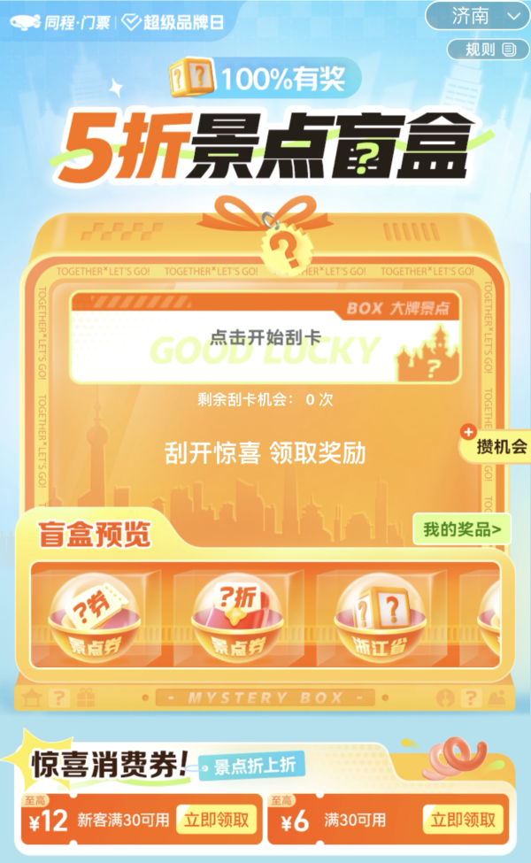 同程门票活动 最低领取5折景点盲盒