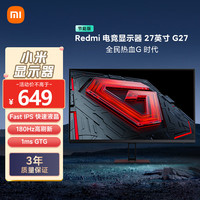 小米 Xiaomi Redmi 27英寸电竞显示器 Fast IPS 180Hz高刷新率 1ms GTG响应 电脑办公显示器显示屏 G27 节能版
