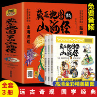 《藏在地图里的山海经》（全3册）