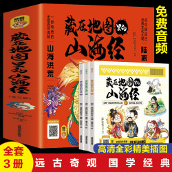 《藏在地图里的山海经》（全3册）