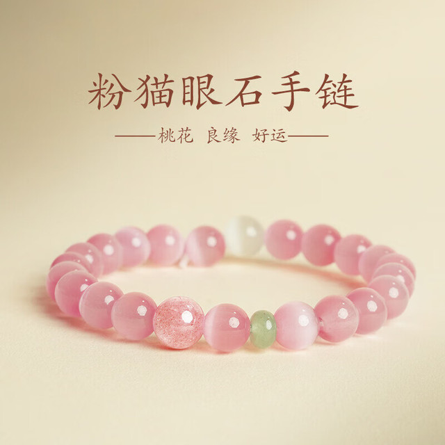 花饰庄园 普陀山粉色猫眼石好运手链国风水晶招桃花手串本命年男女闺蜜 粉猫眼石手串6mm