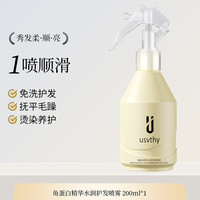 USVTHY 护发精油喷雾受损干枯头发护理角蛋白顺滑修护柔顺毛躁女士