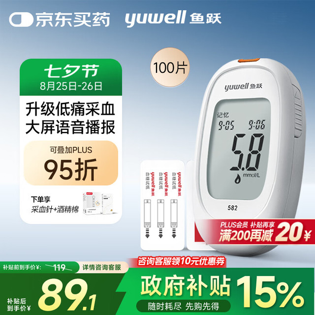 鱼跃 582 血糖仪 100片血糖试纸+100支采血针