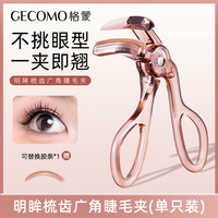 格蒙 GECOMO 明眸梳齿广角睫毛夹卷翘持久定型太阳花夹新手便携睫毛辅助器