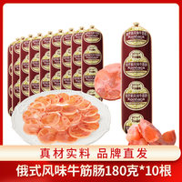 松江老号 俄式风味牛筋肠 180g*10根