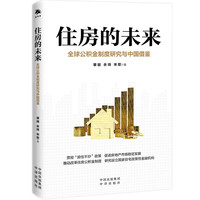 《住房的未来：全球公积金制度研究与中国借鉴》
