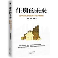 住房的未来：全球公积金制度研究与中国借鉴（助力读懂耐心资本，加快赋能新质生产力）