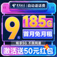 中国电信 心动卡 半年9元月租（自动返话费+185G全国流量+首月免月租+畅享5G）激活送50元红包~