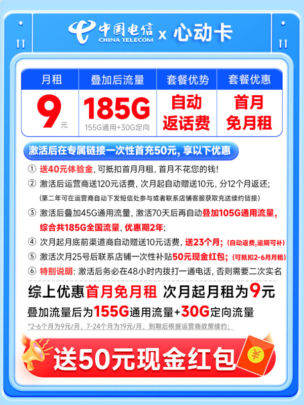 中国电信 心动卡 半年9元月租(自动返话费+185G全国流量+首月免月租+畅享5G)激活送50元红包~