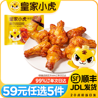 皇家小虎 奥尔良翅根320g