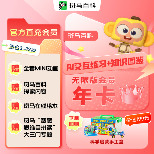 值选：【全套主题可看】无限版会员年卡 斑马百科3D益智科普动画儿童