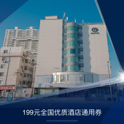 199元全国优质酒店通用券