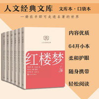 红楼梦（全六册） 人文经典文库 文库本 小开本 柔和护眼 随身携带 轻松阅读 人民文学出版社