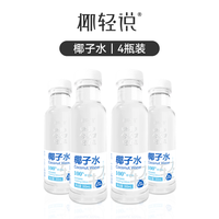 椰轻说100%无添加-可以随身携带的泰国进口新鲜椰青 【尝鲜装】ml*4瓶