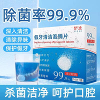 米辛迪 假牙泡腾清洁片正畸隐形牙套矫正器清洗牙片义齿去渍护理神器通用