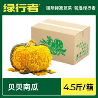 【绿行者】新鲜贝贝南瓜板栗味小南瓜山东新鲜粉面粉糯4.5斤