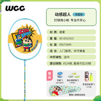 WildChildClub 蜡笔小新联名耐打羽毛球拍 碳素纤维超轻专业单双拍 初学者入门 WCC
