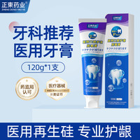 88VIP：正东药业 医用牙龈萎缩修复再生治牙周炎口腔护牙根牙齿松动再生硅牙膏专用