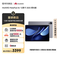 华为 HUAWEI MatePad Air 12英寸 2025 柔光版 华为平板电脑 2.8K高刷超清全面屏 WIFI 12GB+256GB 烟云灰